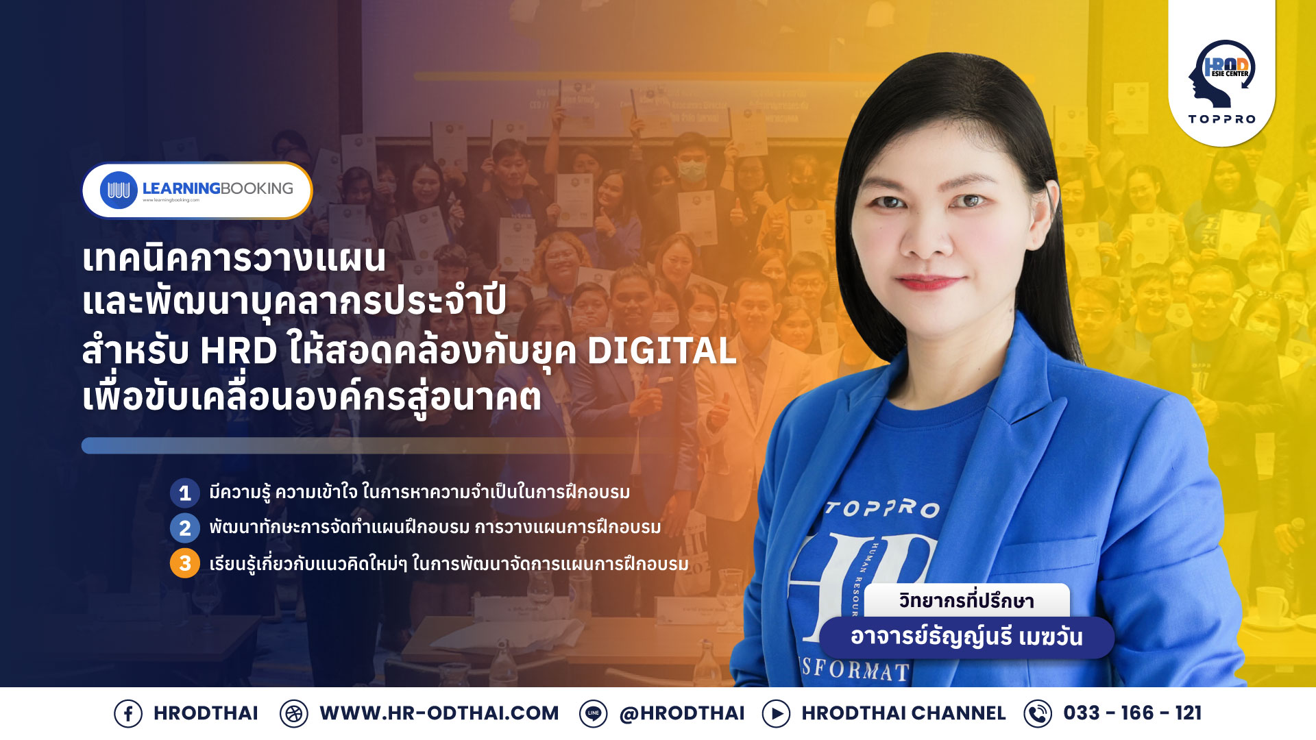 รูปภาพคอร์ส เทคนิคการวางแผนและพัฒนาบุคลากรประจำปี สำหรับ HRD ให้สอดคล้องกับยุค Digital เพื่อขับเคลื่อนองค์กรสู่อนาคต